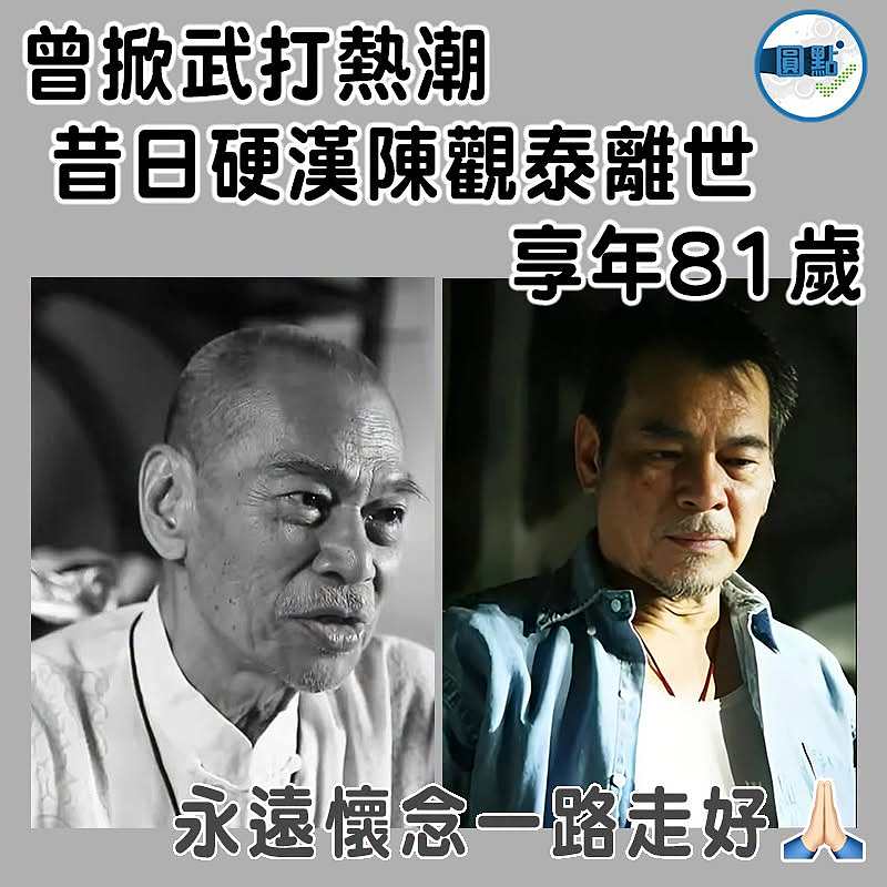 曾掀武打熱潮 昔日硬漢陳觀泰離世 享年81歲