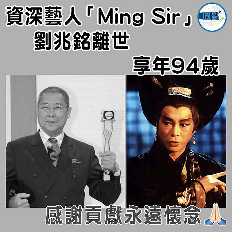 資深藝人「Ming Sir」劉兆銘離世 享年94歲