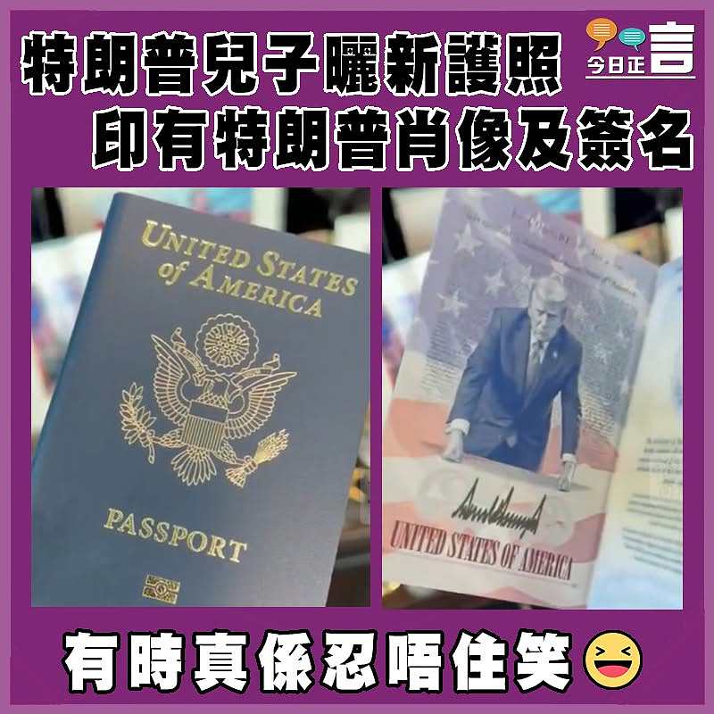 特朗普兒子曬新護照 印有特朗普肖像及簽名