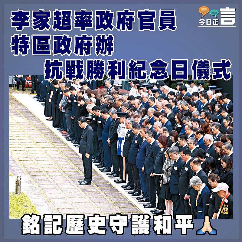 李家超率政府官員 特區政府辦抗戰勝利紀念日儀式