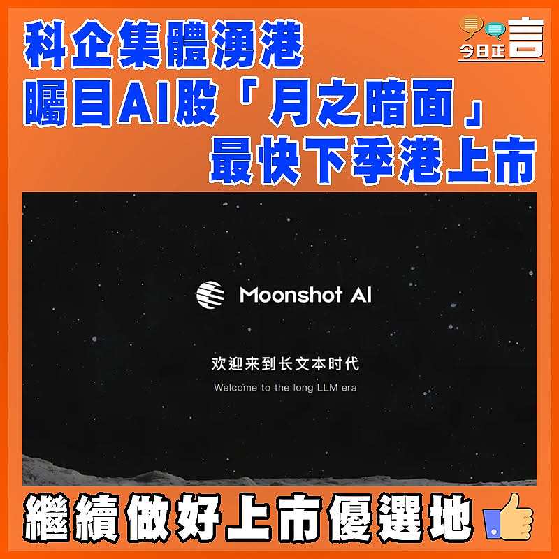 科企集體湧港 矚目AI股「月之暗面」最快下季港上市