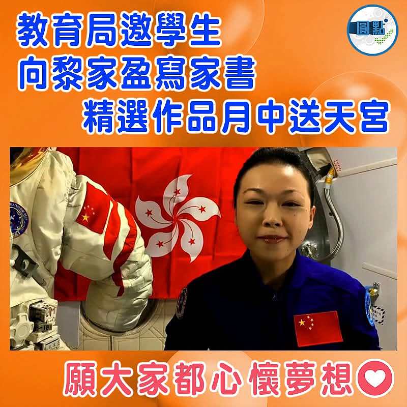 教育局邀學生向黎家盈寫家書　精選作品月中送天宮