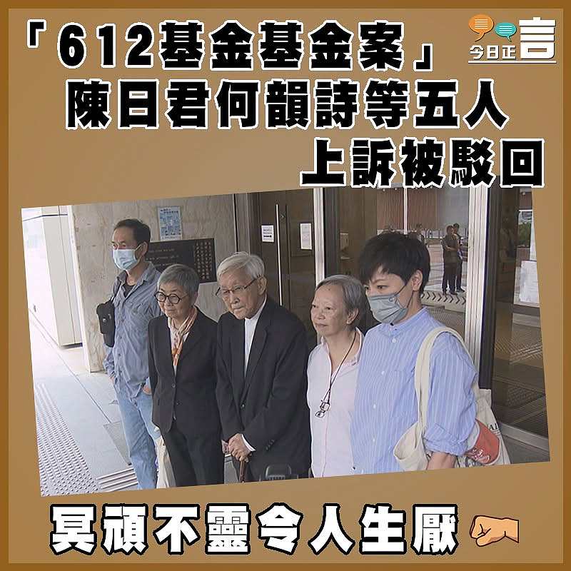 「612基金基金案」  陳日君何韻詩等五人上訴被駁回