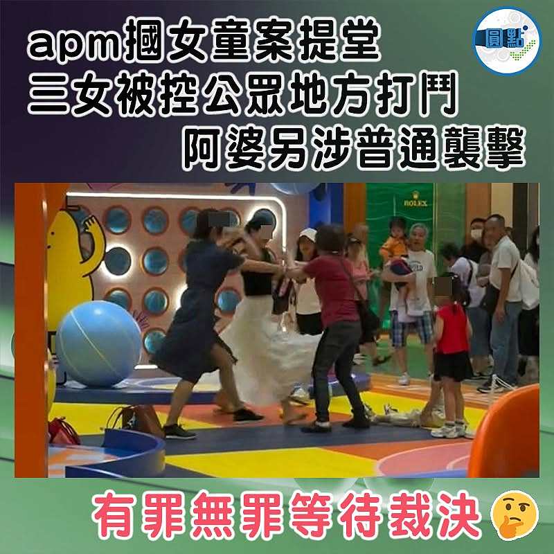 apm摑女童案提堂 三女被控公眾地方打鬥　    阿婆另涉普通襲擊