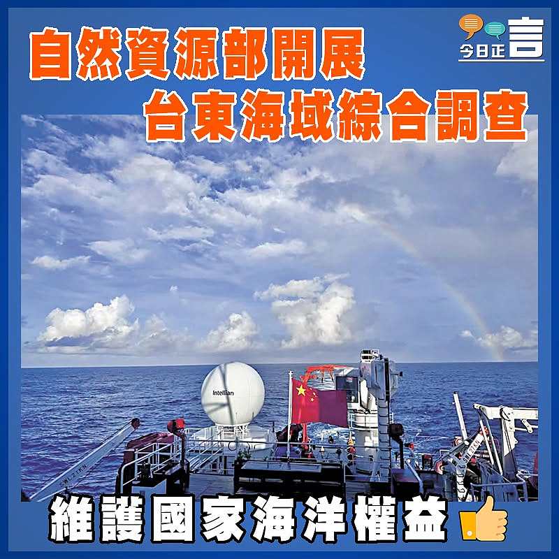 自然資源部開展台東海域綜合調查