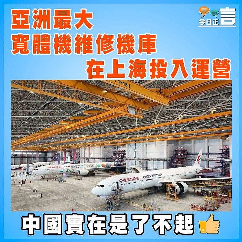 亞洲最大寬體機維修機庫在上海投入運營
