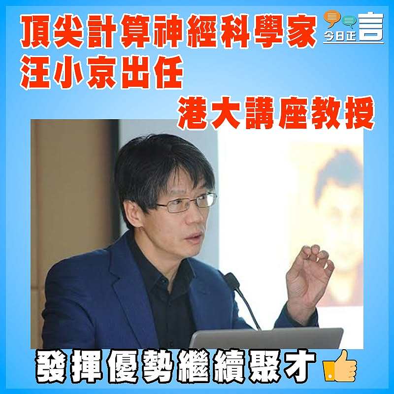 頂尖計算神經科學家汪小京出任港大講座教授