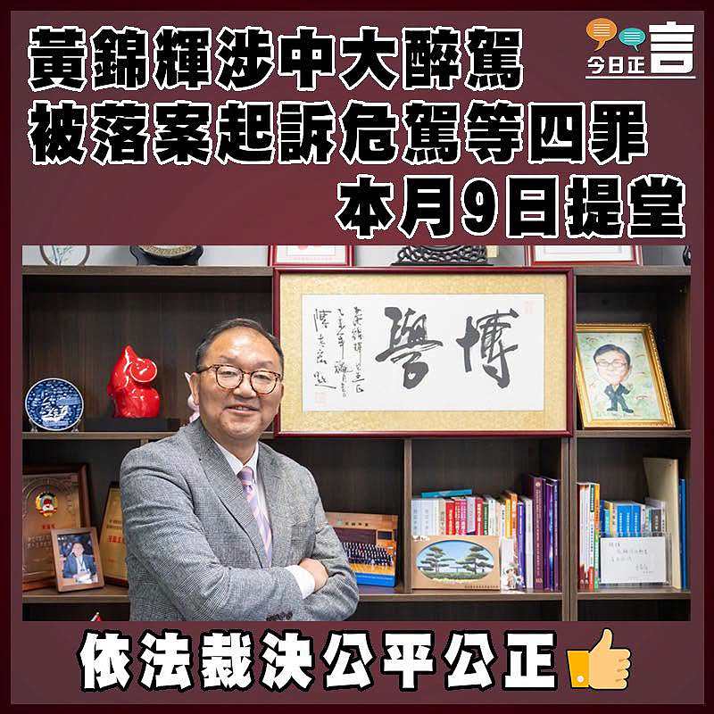 黃錦輝涉中大醉駕被落案起訴危駕等四罪 　     本月9日提堂