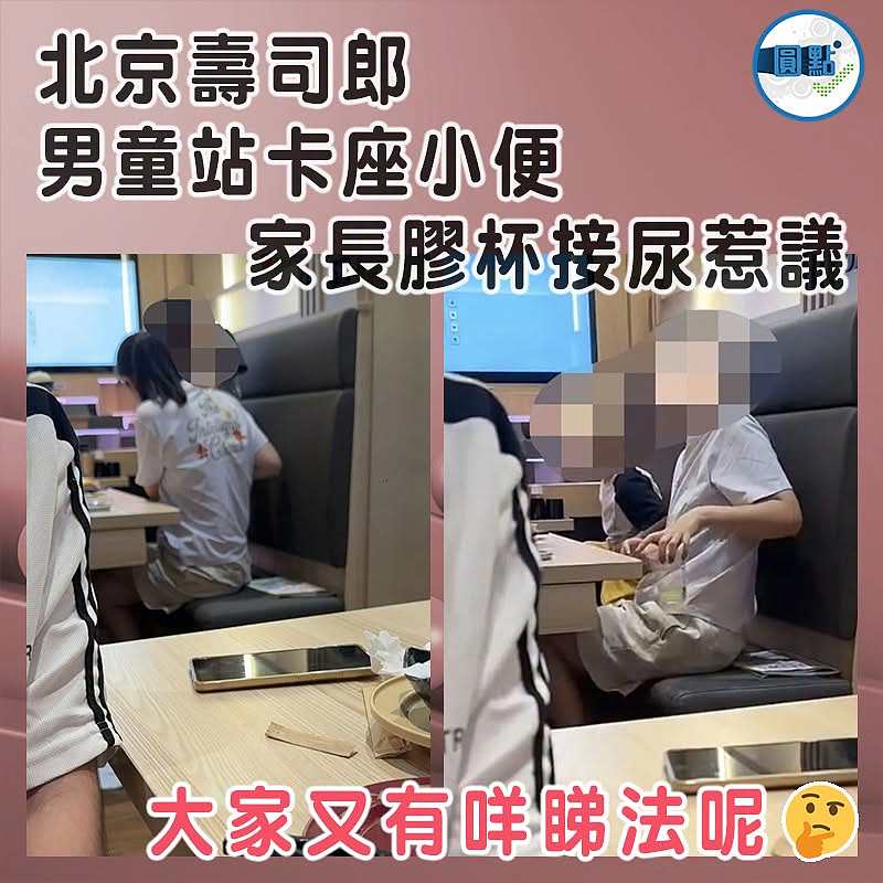北京壽司郎男童站卡座小便   家長膠杯接尿惹議