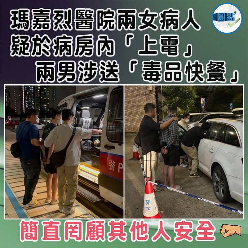 瑪嘉烈醫院兩女病人疑於病房內「上電」  兩男涉送「毒品快餐」