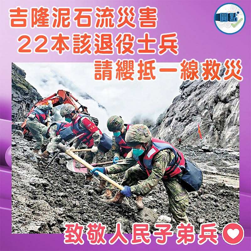 吉隆泥石流災害 22本該退役士兵 請纓抵一線救災