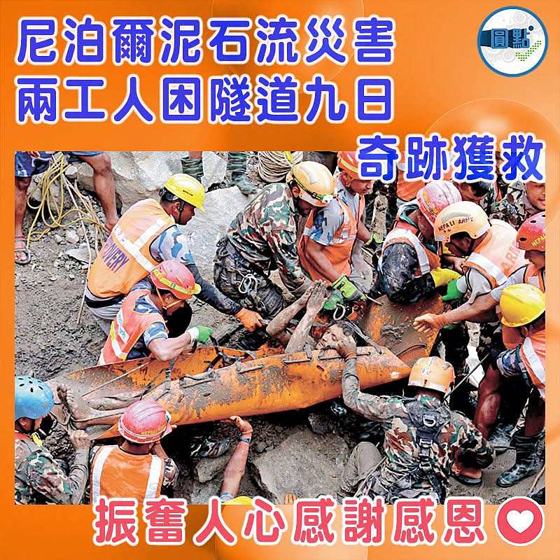 尼泊爾泥石流災害  兩工人困隧道九日奇跡獲救