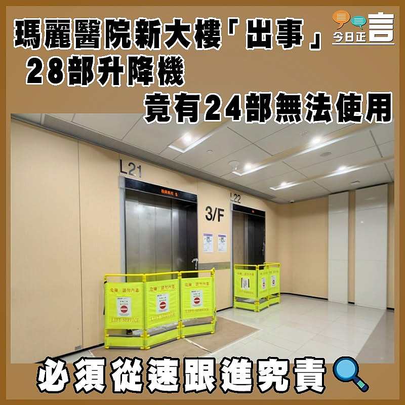 瑪麗醫院新大樓「出事」 28部升降機竟有24部無法使用