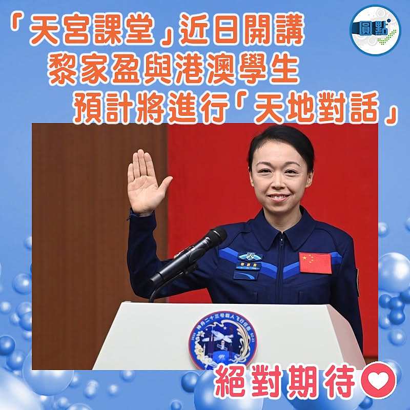 「天宮課堂」近日開講  黎家盈與港澳學生預計將進行「天地對話」