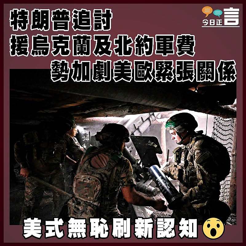 特朗普追討援烏克蘭及北約軍費 勢加劇美歐緊張關係