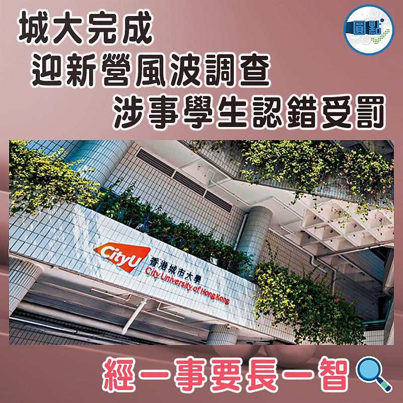 城大完成迎新營風波調查 涉事學生認錯受罰