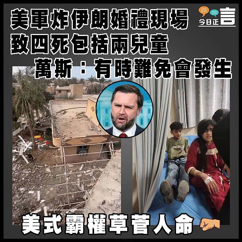 美軍炸伊朗婚禮現場致四死包括兩兒童  萬斯：有時難免會發生