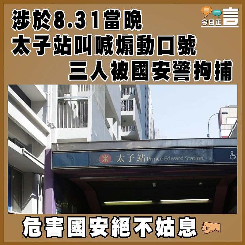 涉於8.31當晚太子站叫喊煽動口號 三人 被國安警拘捕