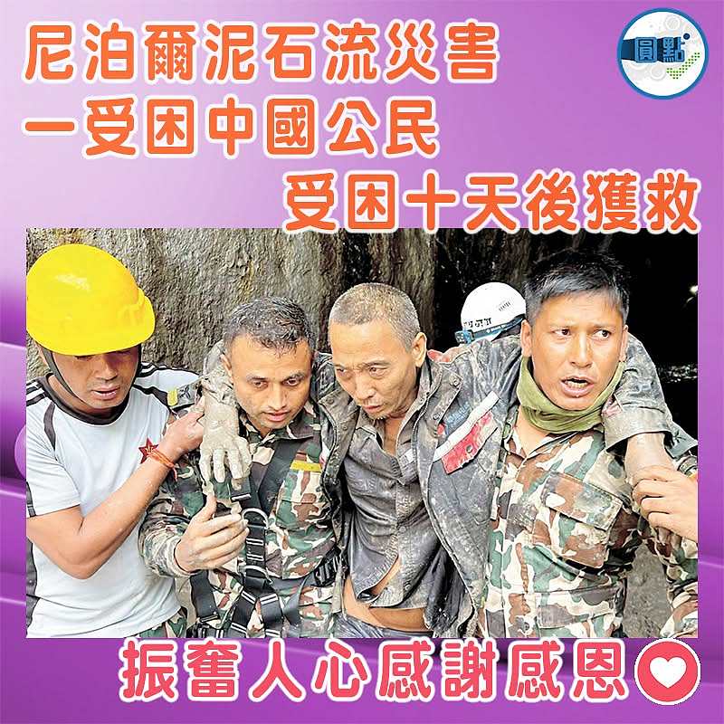 尼泊爾泥石流災害 一受困中國公民受困十天後獲救