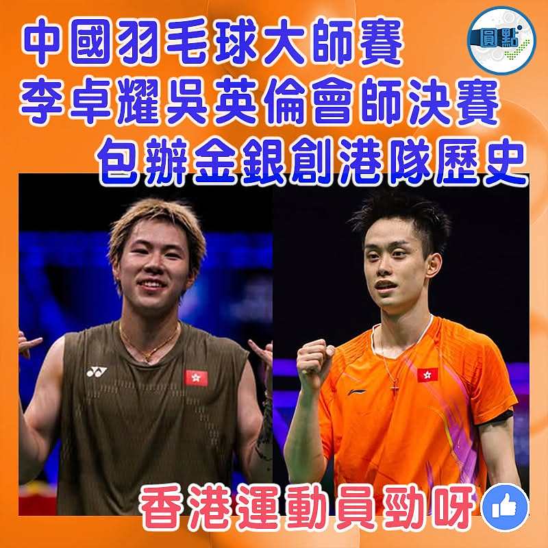 中國羽毛球大師賽 李卓耀吳英倫會師決賽 包辦金銀創港隊歷史