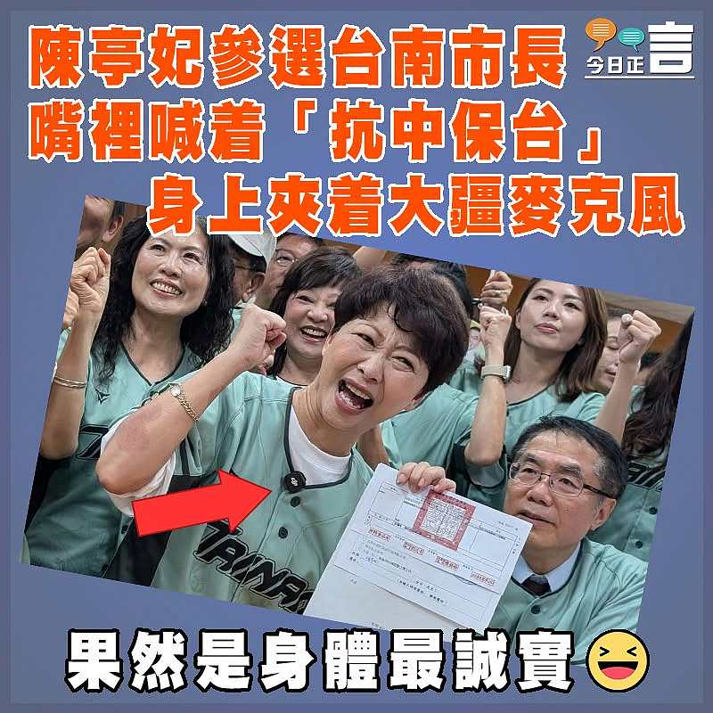 陳亭妃參選台南市長 嘴裡喊着「抗中保台」 身上夾着大疆麥克風