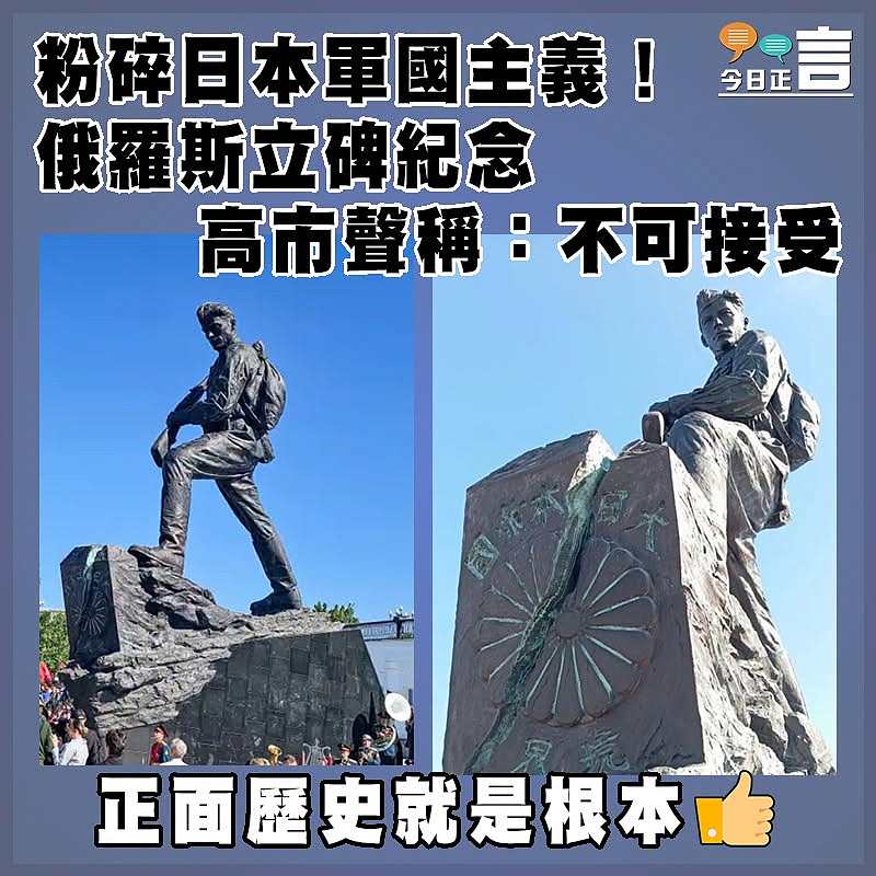 粉碎日本軍國主義！俄羅斯立碑紀念 高市聲稱：不可接受