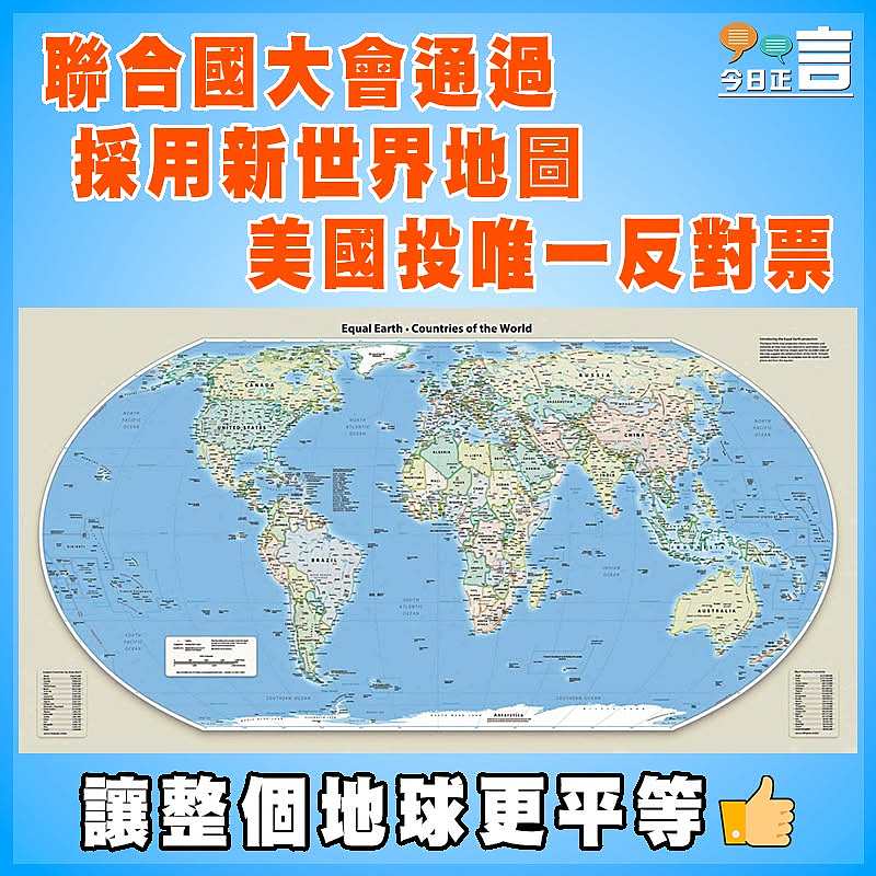 聯合國大會通過採用新世界地圖 美國投唯一反對票