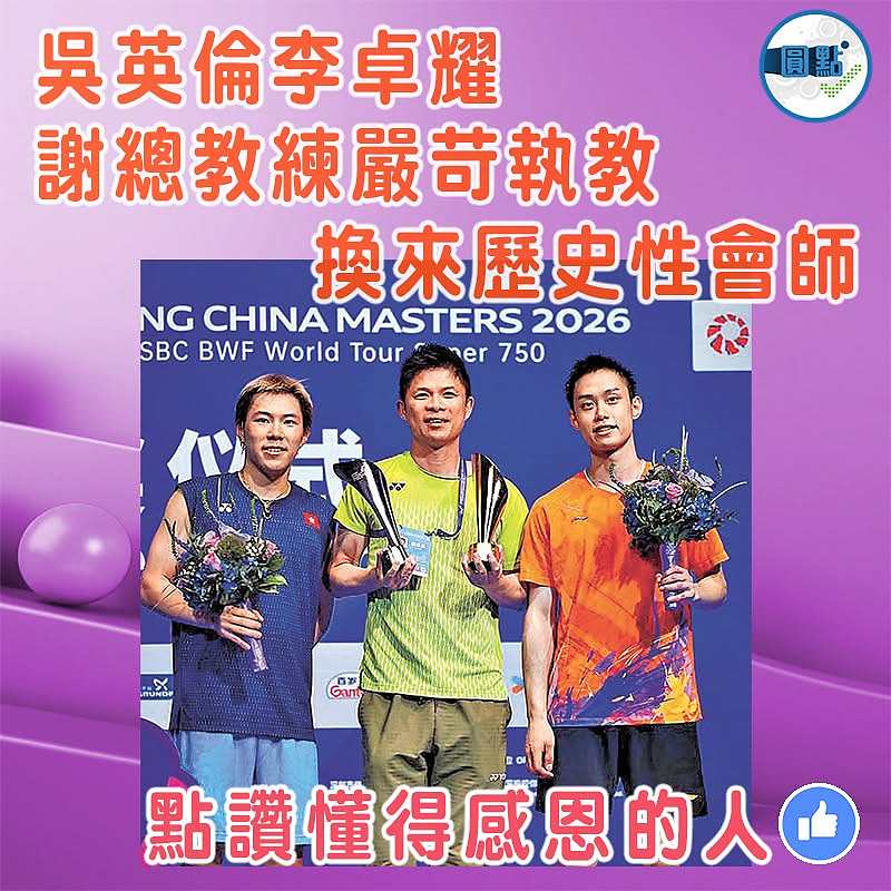 吳英倫李卓耀謝總教練嚴苛執教  換來歷史性會師