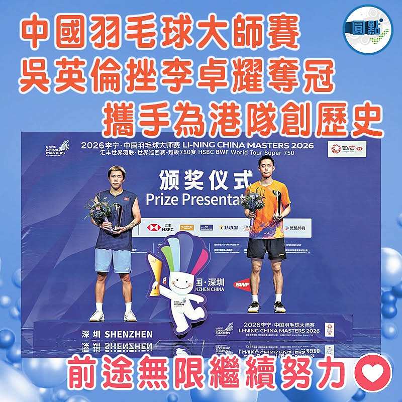 中國羽毛球大師賽 吳英倫挫李卓耀奪冠  攜手為港隊創歷史