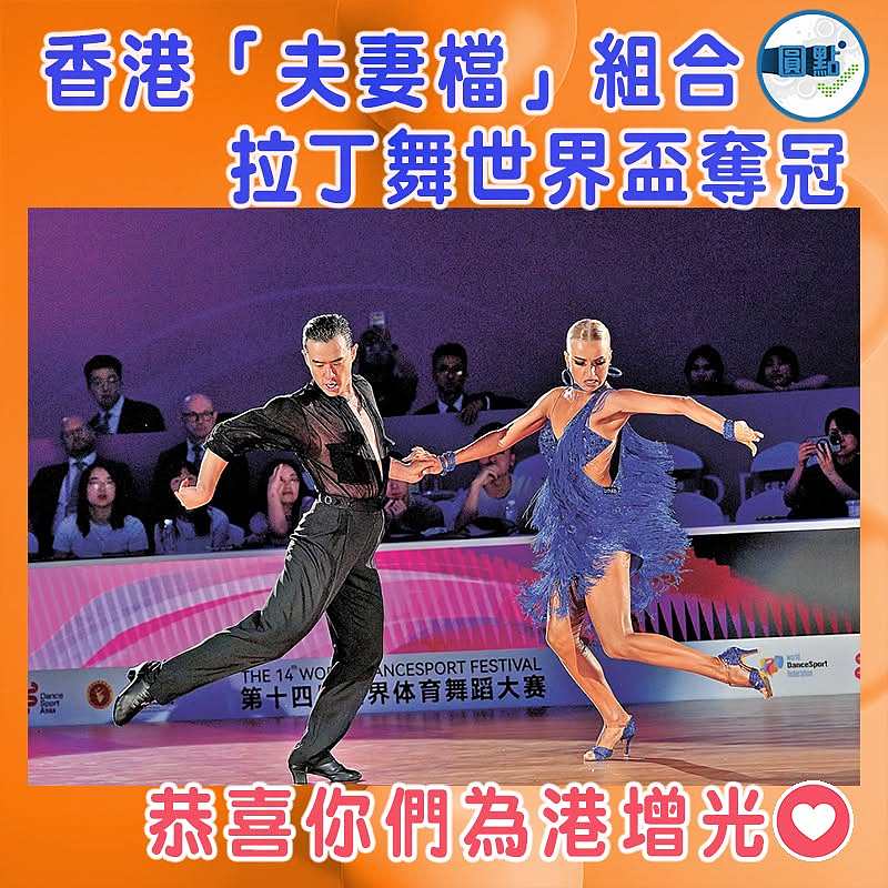 香港「夫妻檔」組合拉丁舞世界盃奪冠