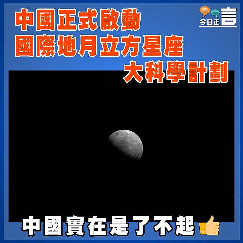 中國正式啟動國際地月立方星座大科學計劃