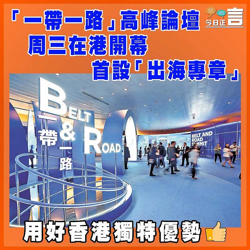 「一帶一路」高峰論壇周三在港開幕  首設「出海專章」