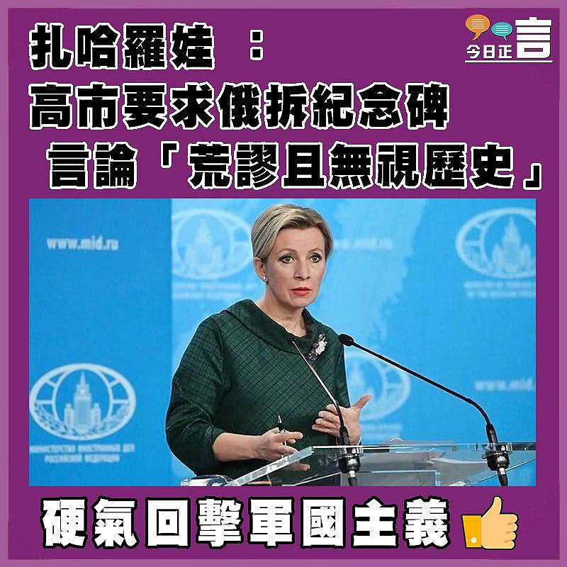 扎哈羅娃 ：高市要求俄拆紀念碑言論「荒謬且無視歷史」