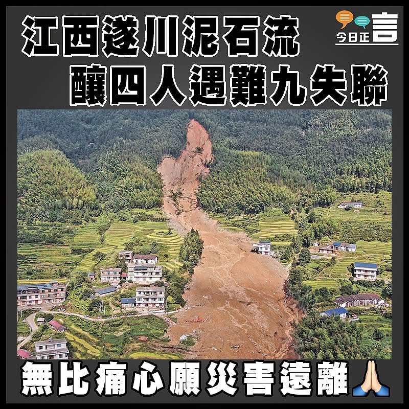 江西遂川泥石流   釀四人遇難九失聯