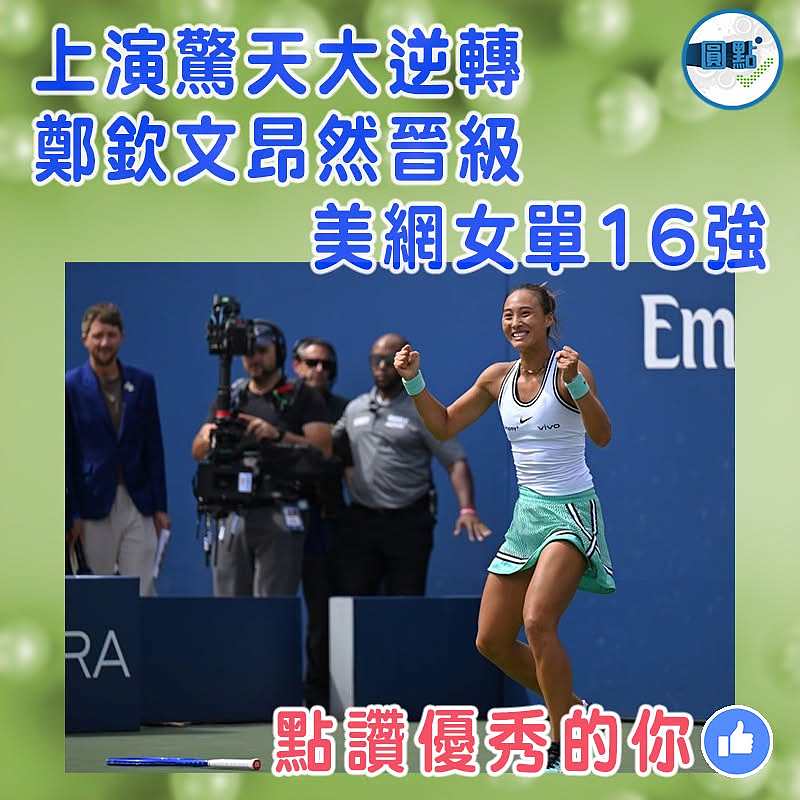 上演驚天大逆轉   鄭欽文昂然晉級美網女單16強