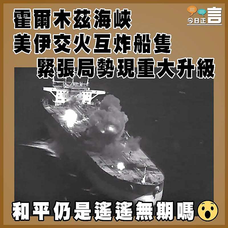 霍爾木茲海峽   美伊交火互炸船隻   緊張局勢現重大升級