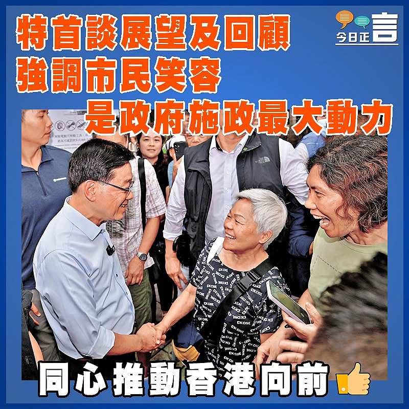 特首談展望及回顧 強調市民笑容是政府施政最大動力