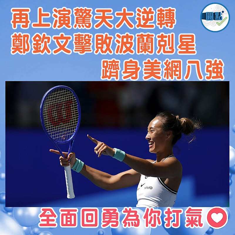 再上演驚天大逆轉 鄭欽文擊敗波蘭剋星躋身美網八強