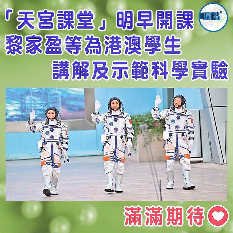 「天宮課堂」明早開課　  黎家盈等為港澳學生 講解及示範科學實驗