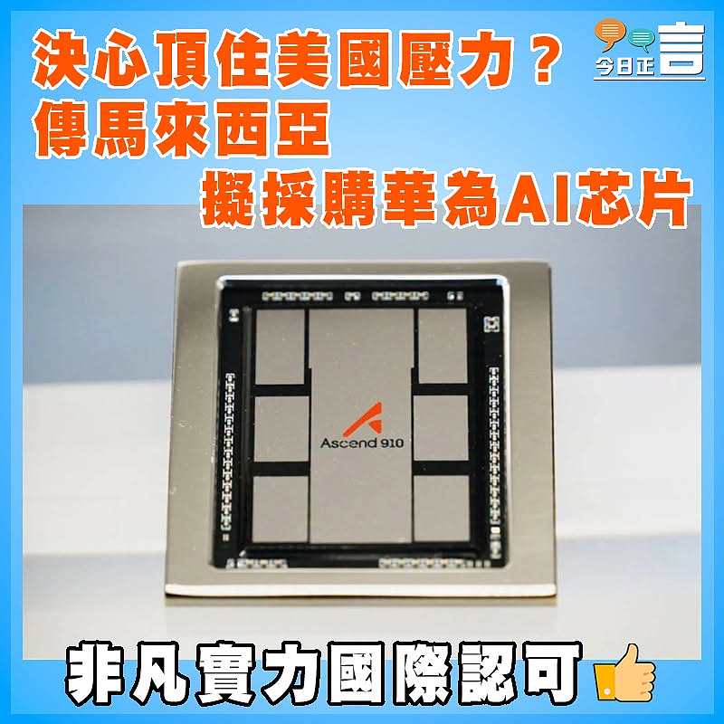 決心頂住美國壓力？傳馬來西亞擬採購華為AI芯片