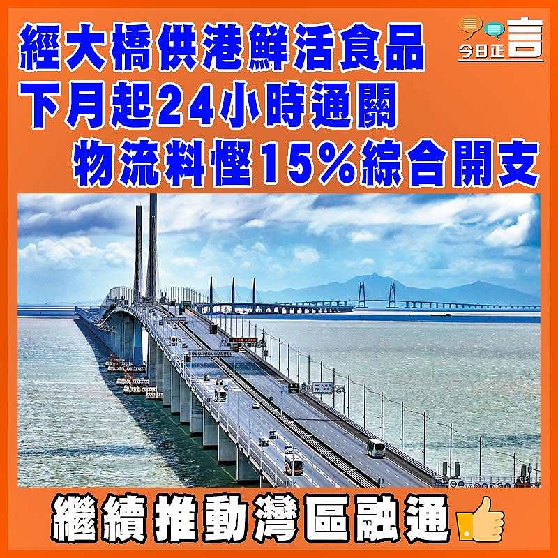 經大橋供港鮮活食品 下月起24小時通關  物流料慳15%綜合開支