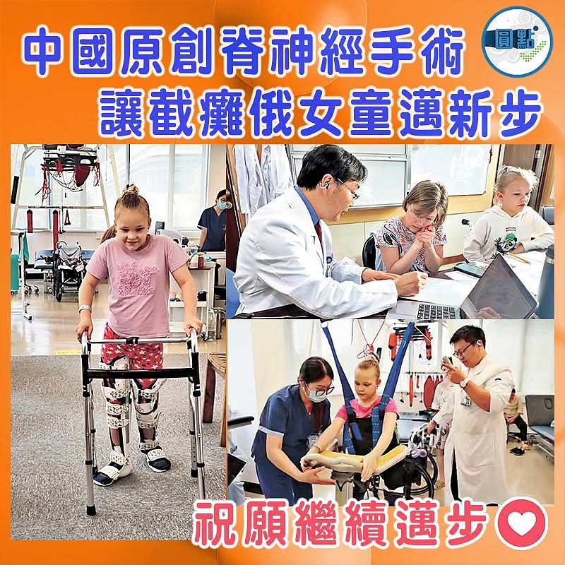 中國原創脊神經手術 讓截癱俄女童邁新步