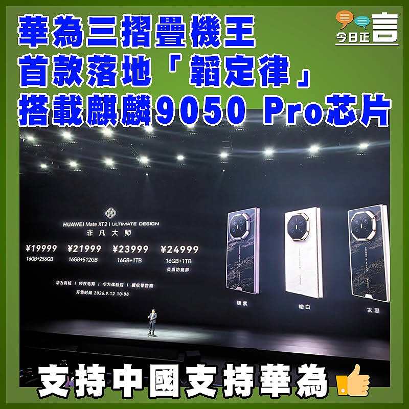 華為三摺疊機王  首款落地「韜定律」搭載麒麟9050 Pro芯片