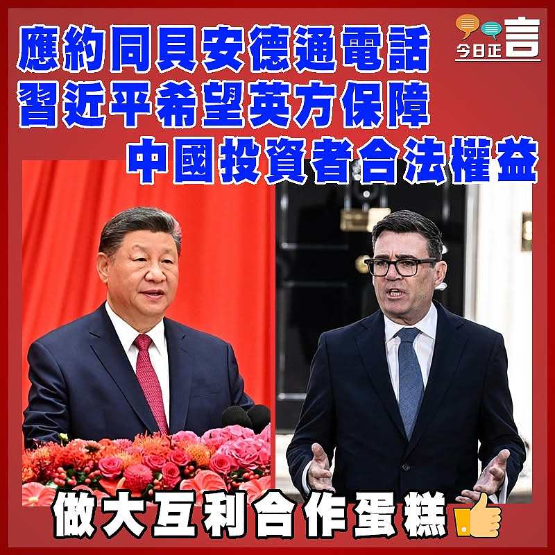 應約同貝安德通電話 習近平希望英方保障中國投資者合法權益