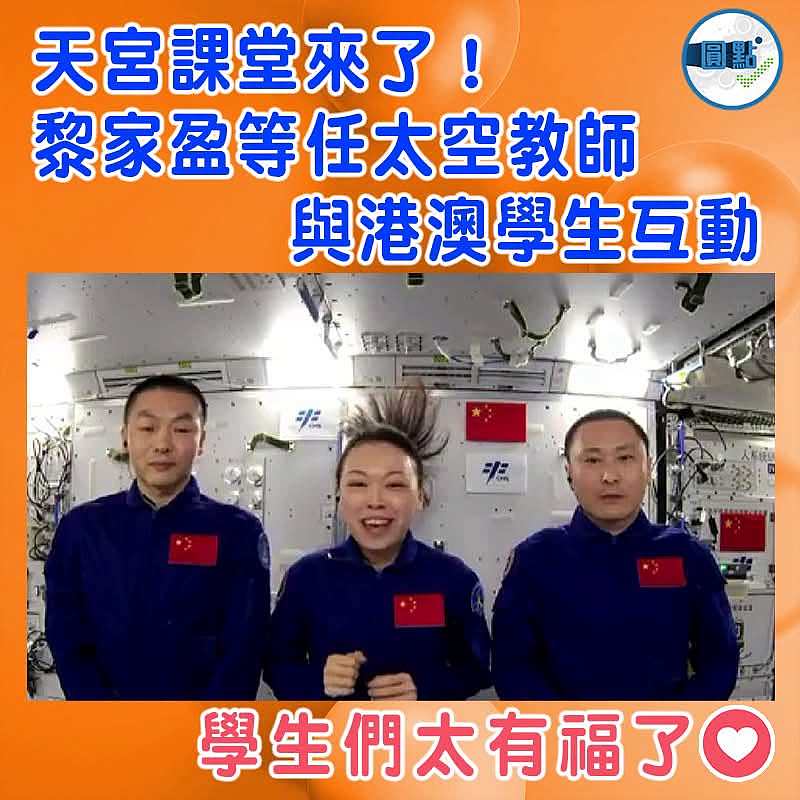 天宮課堂來了！黎家盈等任太空教師　 與港澳學生互動
