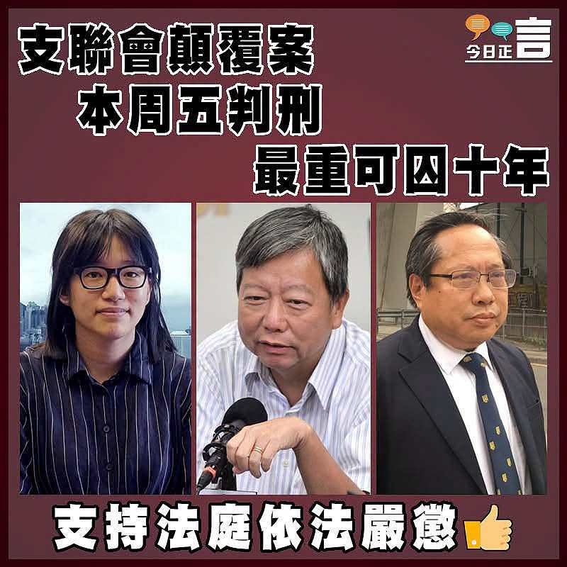 支聯會顛覆案本周五判刑 最重可囚十年