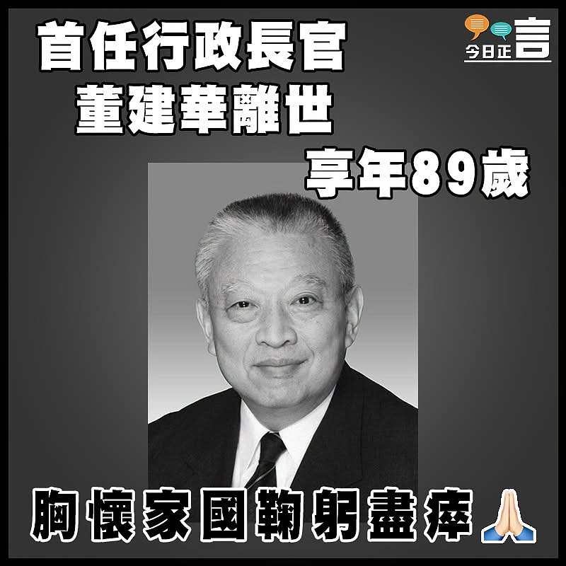 首任行政長官董建華離世 享年89歲