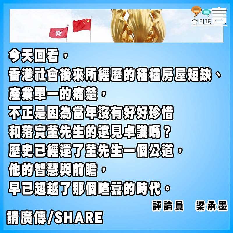 感謝您 親愛的董特首