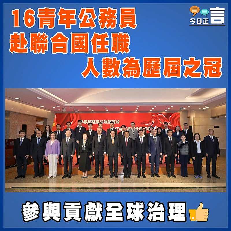 16青年公務員赴聯合國任職 人數為歷屆之冠