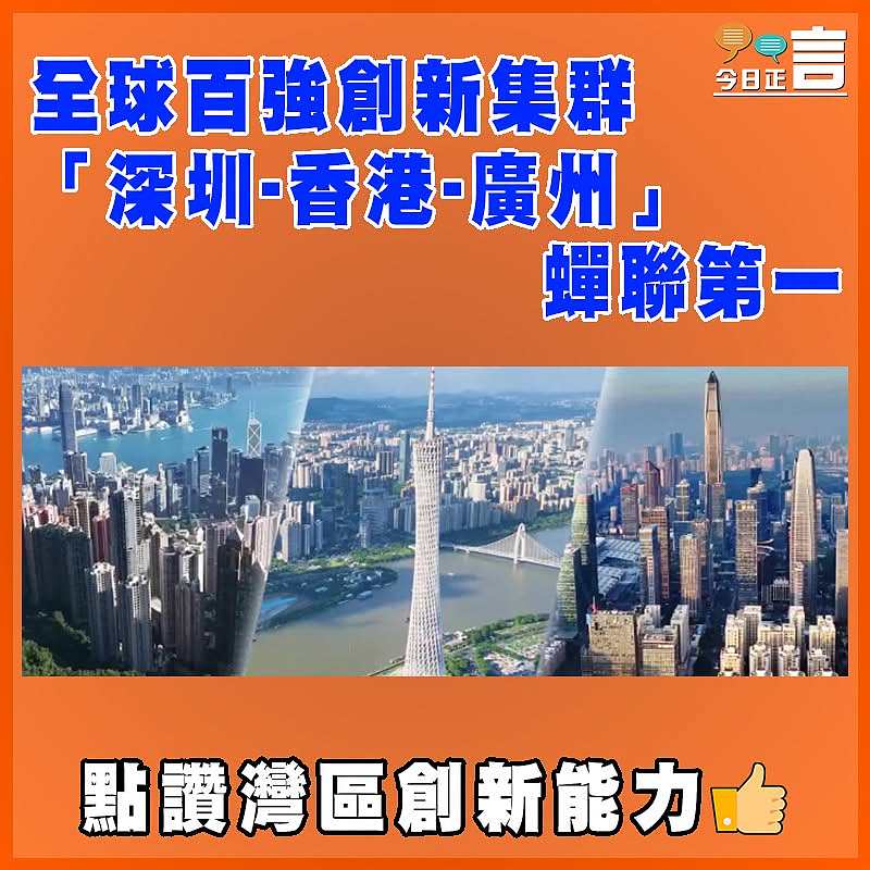 全球百強創新集群 「深圳-香港-廣州」蟬聯第一